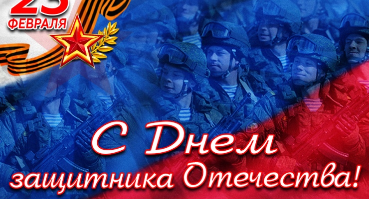 Дорогие друзья, примите искренние поздравления с днем защитника Отечества!