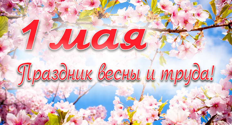 Поздравляем вас с праздником весны и труда!