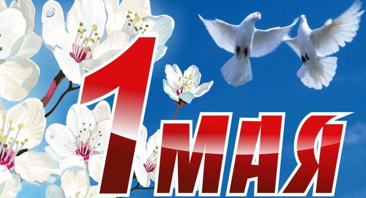 Поздравление с 1 мая