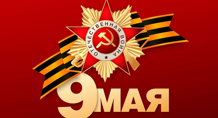 Поздравление с Днем Победы!