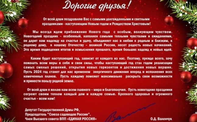 Поздравление Олега Валенчука с новогодними праздниками