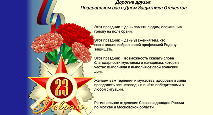 Поздравление с Днем Защитника Отечества