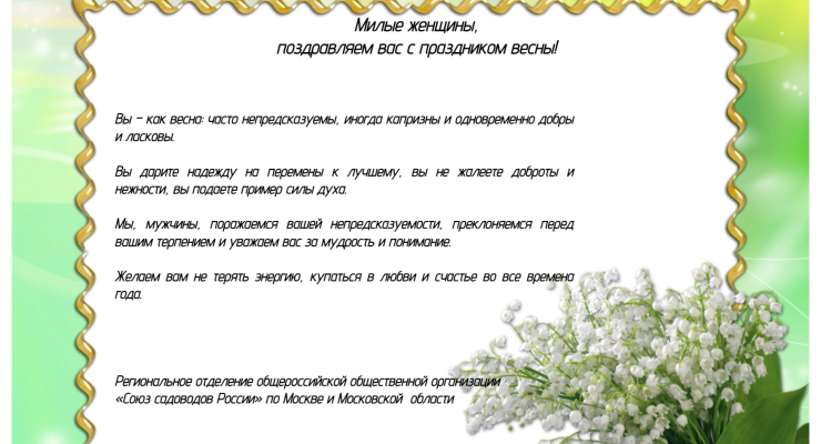 Поздравление с 8 марта